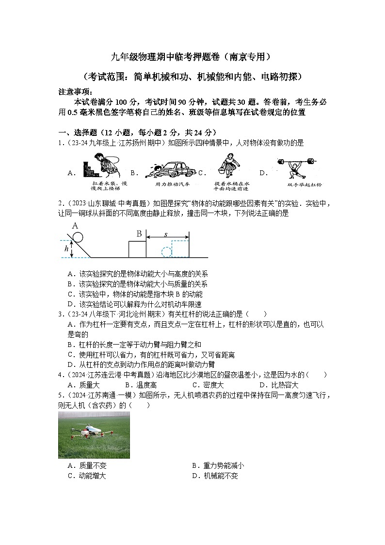2024-2025学年苏科版物理九年级上学期期中临考押题卷（考试范围：简单机械和功、机械能和内能、电路初探）第1页