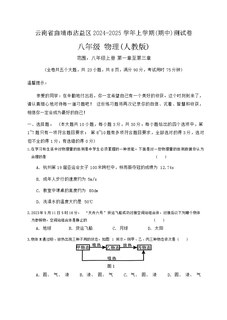 2024-2025学年云南省曲靖市沾益区八年级（上）期中物理测试卷第1页