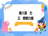 苏科版八下物理 第八章 力 三 摩擦力 课件