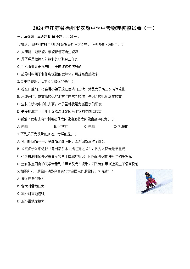 2024年江苏省徐州市汉源中学中考物理模拟试卷（一）+第1页