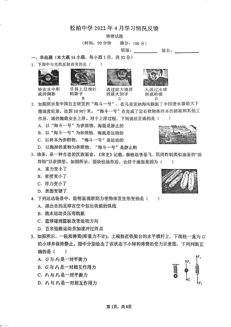福建省厦门市松柏中学2021－2022学年八年级下学期月考物理试卷（4月）01