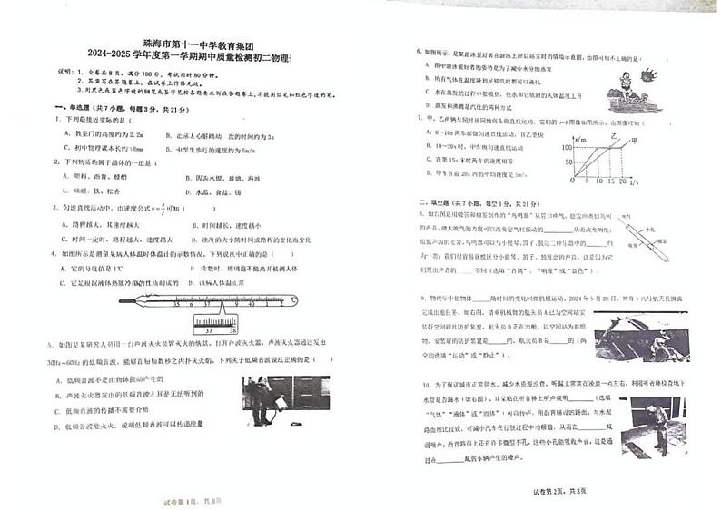 广东省珠海市第十一中学教育集团2024-2025学年度八年级上学期期中质量监测物理试卷第1页