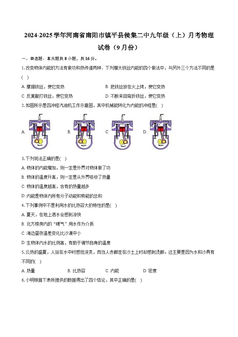 河南省南阳市镇平县侯集二中2024-2025学年九年级上学期月考物理试卷（9月份）第1页