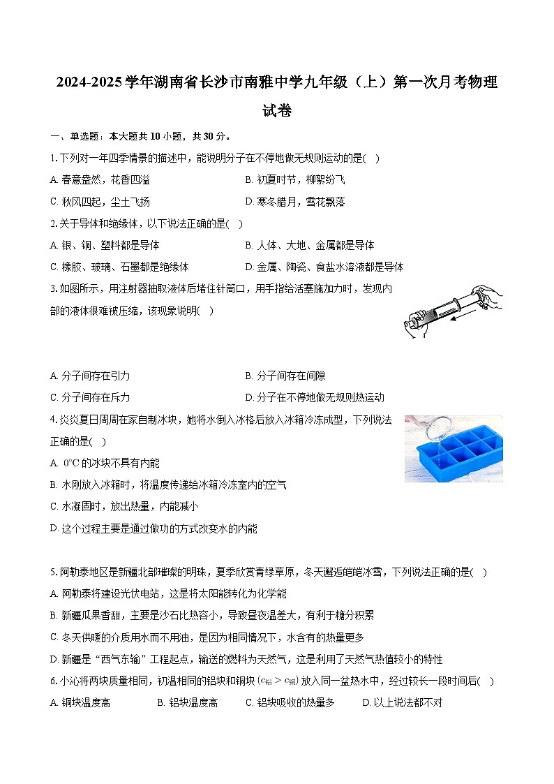 湖南省长沙市南雅中学2024-2025学年九年级上学期第一次月考物理试卷第1页
