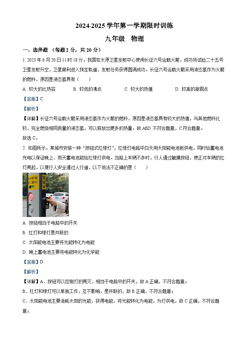 江苏省南通市海门区海门多校联考2024-2025学年九年级上学期10月月考物理试题（解析）01