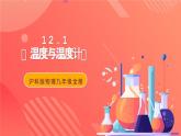 沪科版物理九年级全册 12.1《温度与温度计》课件
