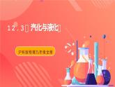沪科版物理九年级全册 12.3《汽化与液化》课件