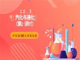 沪科版物理九年级全册 12.3《汽化与液化》（第2课时）课件