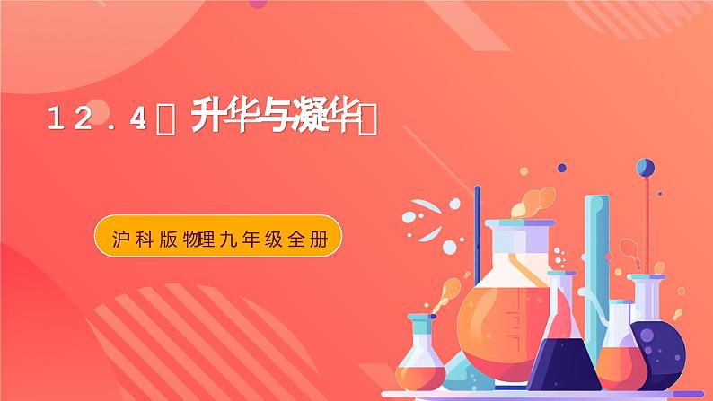 沪科版物理九年级全册 12.4《升华与凝华》课件01