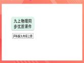 沪科版物理九年级全册 12.4-12.5《升华与凝华 全球变暖与水资源危机》课件