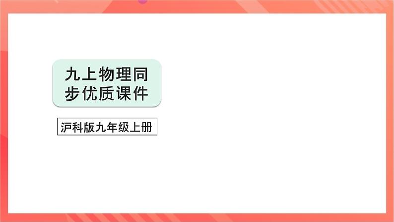 沪科版物理九年级全册 12.4-12.5《升华与凝华 全球变暖与水资源危机》课件01