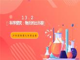 沪科版物理九年级全册 13.2《科学探究：物质的比热容》课件