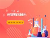 沪科版物理九年级全册 13.4《 热机效率和环境保护》课件