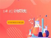 沪科版物理九年级全册 14.2《让电灯发光》课件