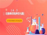 沪科版物理九年级全册 14.3《连接串联电路和并联电路》课件
