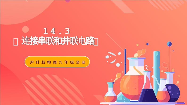 沪科版物理九年级全册 14.3《连接串联电路和并联电路》课件01