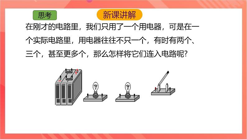 沪科版物理九年级全册 14.3《连接串联电路和并联电路》课件05