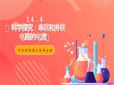 沪科版物理九年级全册 14.4《科学探究：串联和并联电路的电流》课件