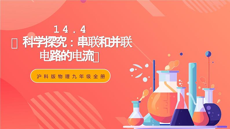 沪科版物理九年级全册 14.4《科学探究：串联和并联电路的电流》课件01