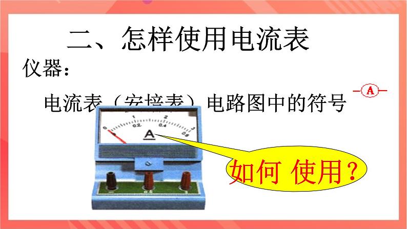 沪科版物理九年级全册 14.4《科学探究：串联和并联电路的电流》课件05