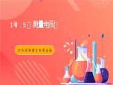 沪科版物理九年级全册 14.5《测量电压》课件