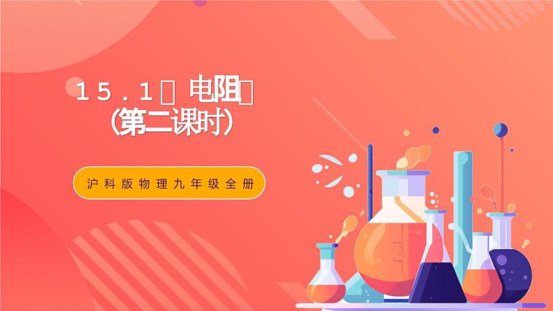 沪科版物理九年级全册 15.1《电阻和变阻器》（第二课时）课件01