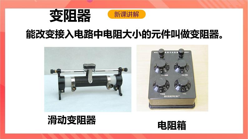 沪科版物理九年级全册 15.1《电阻和变阻器》（第二课时）课件04