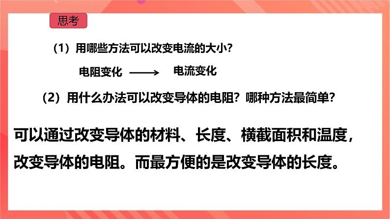 沪科版物理九年级全册 15.1《电阻和变阻器》（第二课时）课件05
