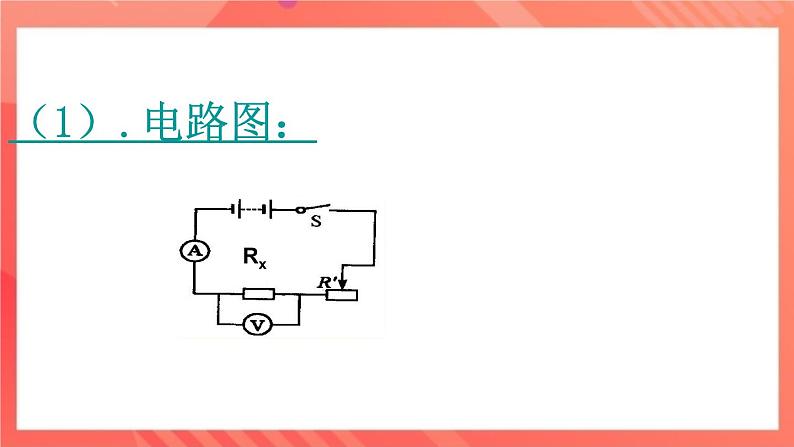 沪科版物理九年级全册 14.3《伏安法测电阻》课件04