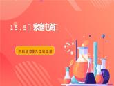沪科版物理九年级全册 15.5《家庭用电》课件+教案+学案