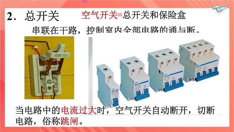 沪科版物理九年级全册 15.5《家庭用电》课件+教案+学案08