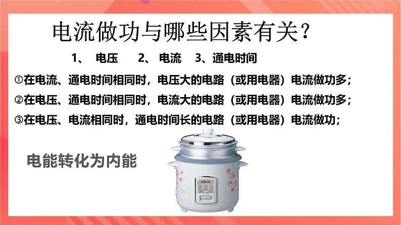 沪科版物理九年级全册 16.1《电流做功》课件08