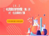 沪科版物理九年级全册 16.2《电流做功的快慢》第1课时 电功率的计算  习题课件