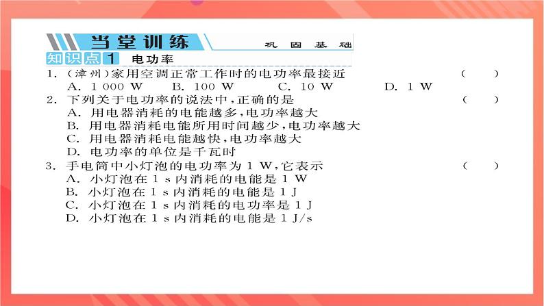 沪科版物理九年级全册 16.2《电流做功的快慢》第1课时 电功率的计算  习题课件03