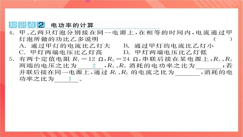 沪科版物理九年级全册 16.2《电流做功的快慢》第1课时 电功率的计算  习题课件04