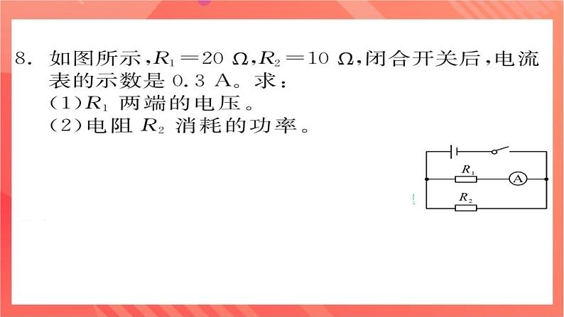 沪科版物理九年级全册 16.2《电流做功的快慢》第1课时 电功率的计算  习题课件06