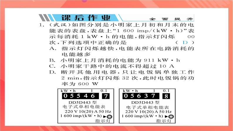 沪科版物理九年级全册 16.2《电流做功的快慢》第1课时 电功率的计算  习题课件07