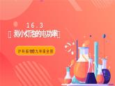 沪科版物理九年级全册 16.3《测量电功率》课件+教案+练习