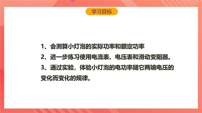 沪科版物理九年级全册 16.3《测量电功率》课件+教案+练习02