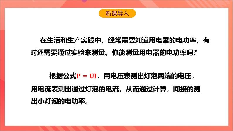 沪科版物理九年级全册 16.3《测量电功率》课件+教案+练习04