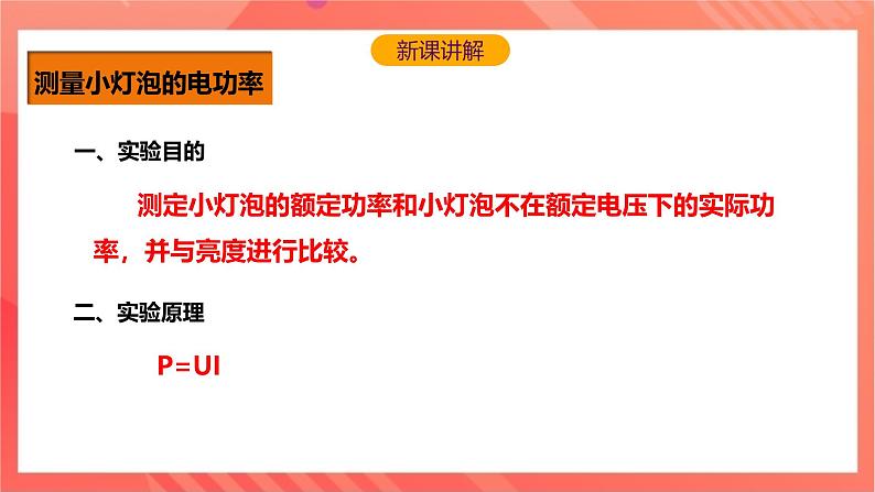 沪科版物理九年级全册 16.3《测量电功率》课件+教案+练习05