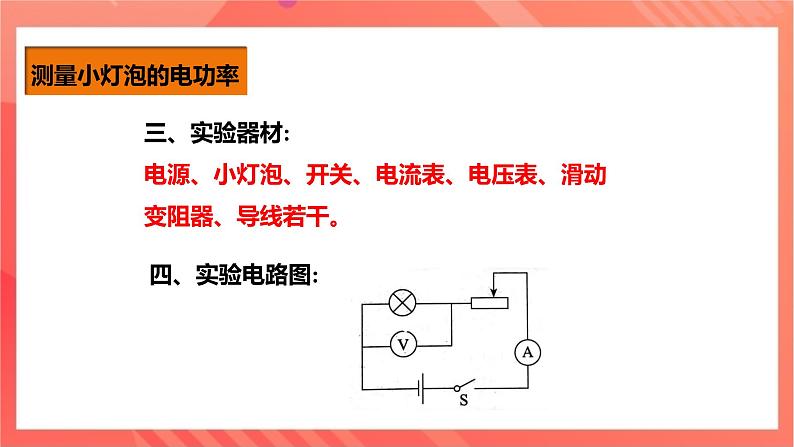 沪科版物理九年级全册 16.3《测量电功率》课件+教案+练习06