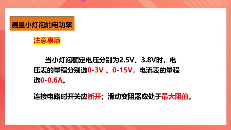 沪科版物理九年级全册 16.3《测量电功率》课件+教案+练习07