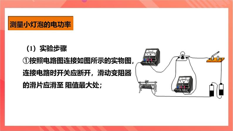 沪科版物理九年级全册 16.3《测量电功率》课件+教案+练习08