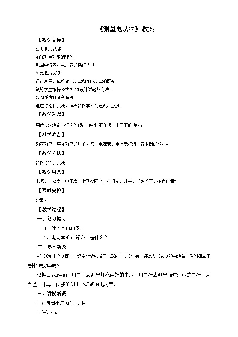 沪科版物理九年级全册 16.3《测量电功率》课件+教案+练习01