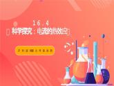 沪科版物理九年级全册 16.4《科学探究：电流的热效应》课件+教案+练习