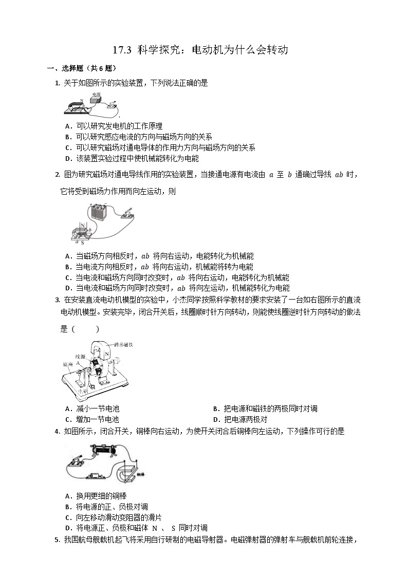 沪科版物理九年级全册 17.3《科学探究：电动机为什么会转动》课件+教案+练习01