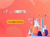 沪科版物理九年级全册 18.1《电能的产生》课件+教案+练习