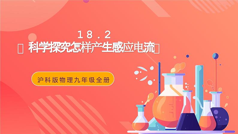 沪科版物理九年级全册 18.2《科学探究怎样产生感应电流》课件01