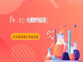 沪科版物理九年级全册 18.3《电能的输送》课件